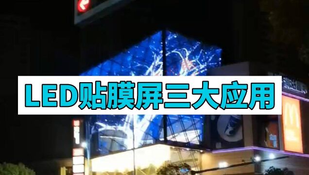 透明LED贴膜屏3大应用 幕墙橱窗广告新潮