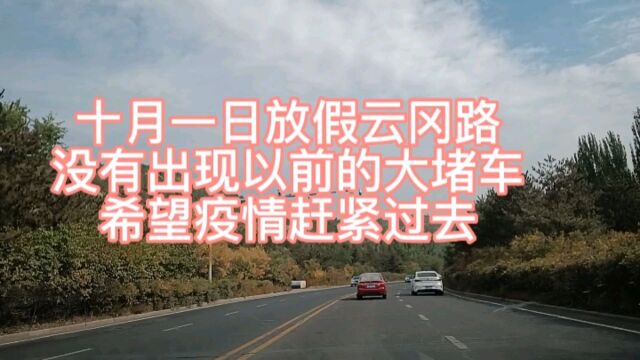 大同市十月一号云冈路,没有以前放假时的堵车,希望疫情赶紧过去