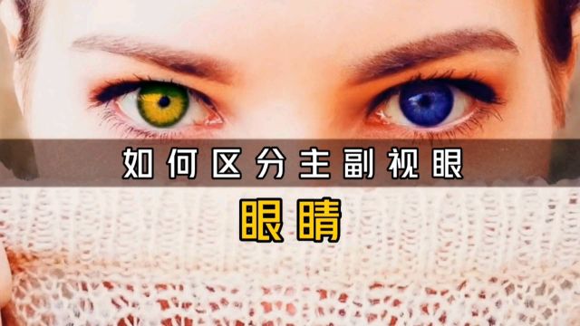 人类的眼睛居然有主副眼之分,那怎样确定你哪只眼睛是主眼?