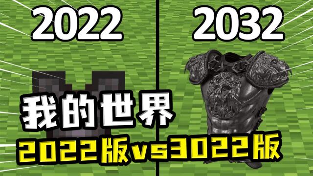 我的世界:2022对比3022材质,下界合金盔甲帅到爆炸,蜘蛛变翘臀