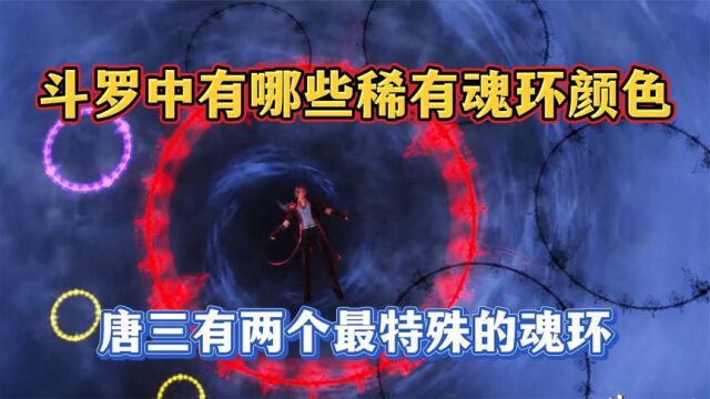 《斗罗大陆》盘点斗罗中稀有颜色魂环,最后一个最少见