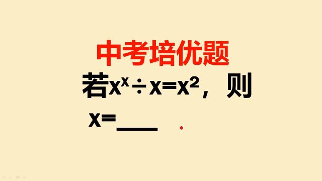 中考培优:很多同学丢分,却不知道原因