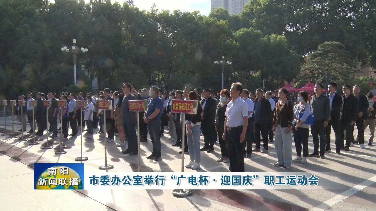 南阳市委办公室举行“广电杯迎国庆”职工运动会