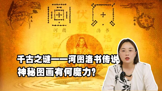 千古之谜——河图洛书传说,神秘图画究竟有何魔力?