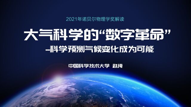 大气科学的“数字革命”:科学预测气候变化成为可能