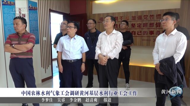 【黄河要闻】中国农林水利气象工会调研黄河基层水利行业工会工作