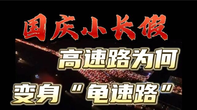 “国庆小长假”——高公路为何变成“龟速路”!