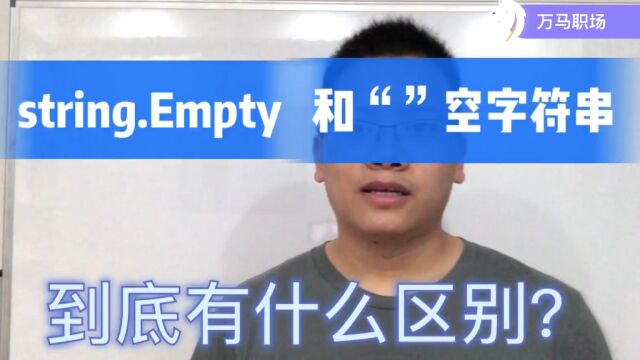 C#.NET空字符串和string.Empty,到底有什么区别