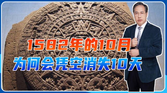 1582年的10月,为何会凭空消失10天,格里历的准确性有多高