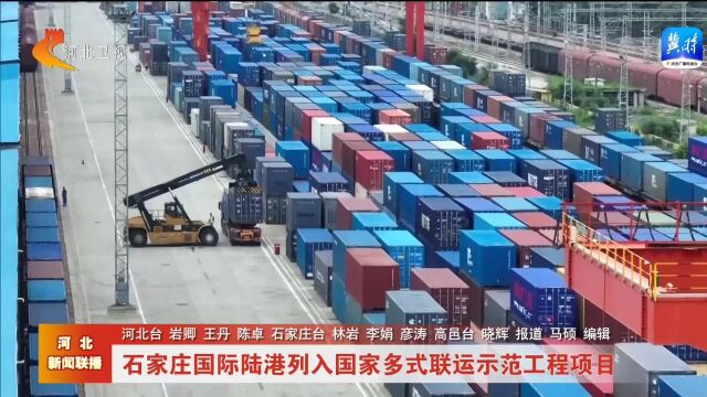 石家庄国际陆港列入国家多式联运示范工程项目