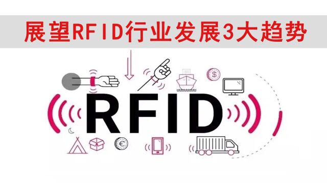 展望2023年RFID行业发展三大趋势