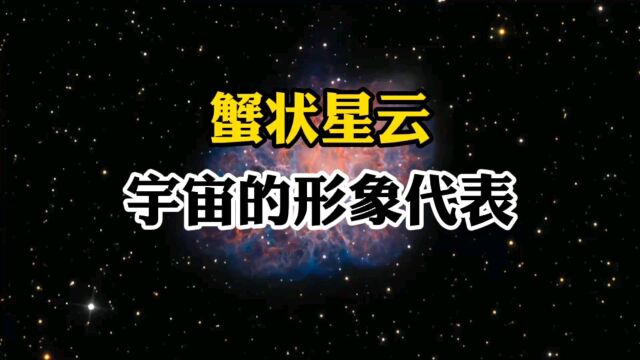 蟹状星云,被科学家们称之为宇宙的形象代表!