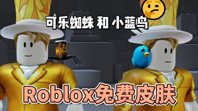 【Roblox】可乐蜘蛛和小蓝鸟肩饰皮肤