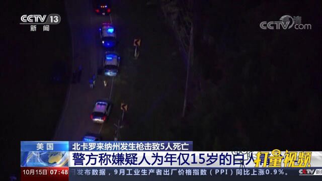 北卡罗来纳州发生枪击致5人死亡,嫌疑人为年仅15岁的白人青少年