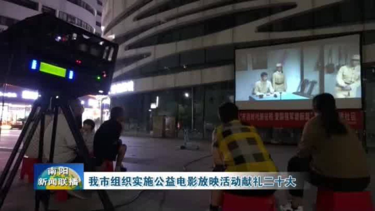 南阳市组织实施好公益电影放映活动,献礼二十大