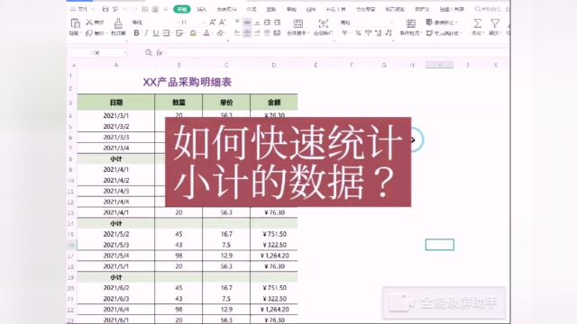 快速统计小计的数据