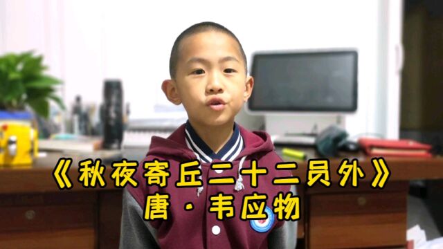 金秋十月,小学生背诵关于秋天的古诗:《秋夜寄丘二十二员外