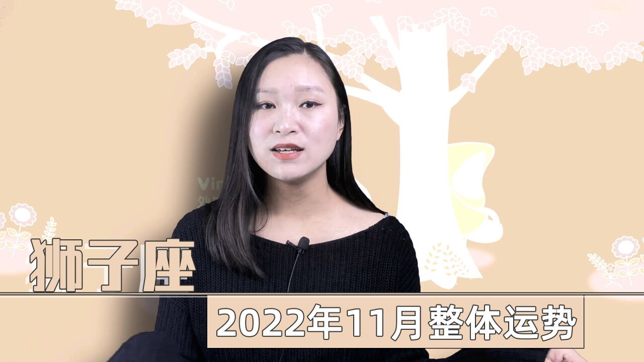 狮子座:2022年11月整体运势怎样?本月很可能会变成命运之月