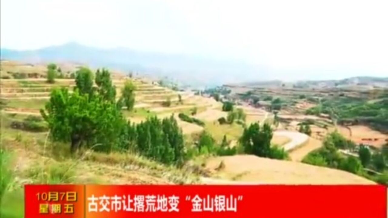 古交市让撂荒地变“金山银山”