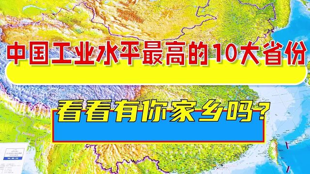 中国工业10大省份,看看有你的家乡吗?