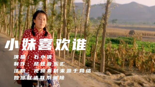 石小倩经典歌曲《小妹喜欢谁》,甜美动听的歌声,令人回味无穷!