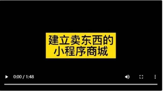 如何建立可以卖东西的小程序商城