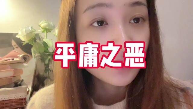 我们需要思考,需要回答人应该是什么样,拒绝平庸之恶.