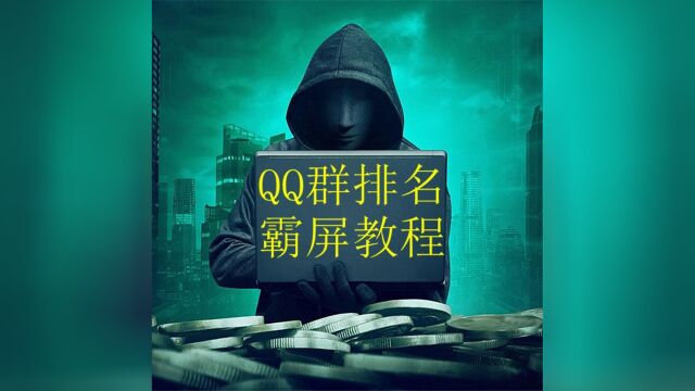 Q群排名中置和后置的原因分析和预防方法