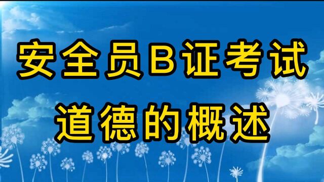 安全员B证考试道德的概述