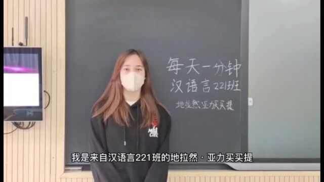 汉语言文学221班 地拉然ⷤ𚚥Š›买买提