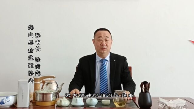 【喜迎党的二十大 光山企业展风采】光山县企业家协会