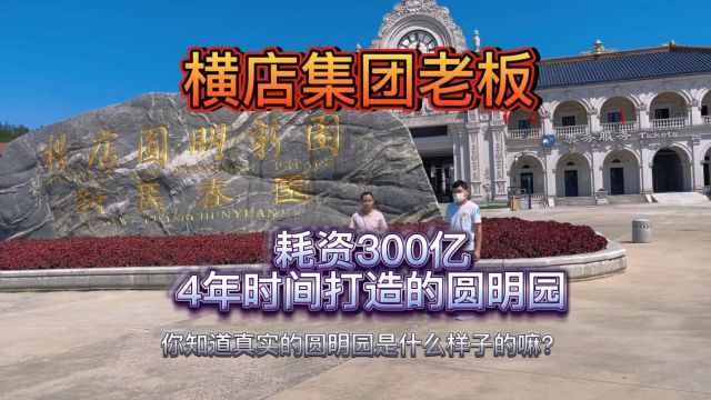 耗资300亿的圆明园到底有多华丽?