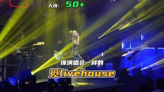 人均50+|魔都best大的livehouse开业啦!像看大型演唱会一样的!快来体验一下吧!#江浙沪把国庆假期给玩明白了