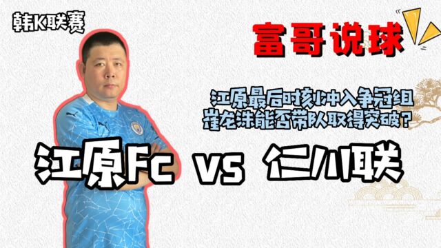 韩K联赛:江原最后时刻冲入争冠组,崔龙洙能否带队取得突破?