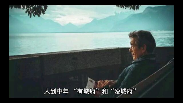 浅谈城府的重要性