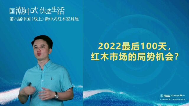 2022年最后100天,红木家具市场局势分析.