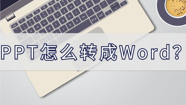 PPT怎么转成Word?分享给你个好用的方法