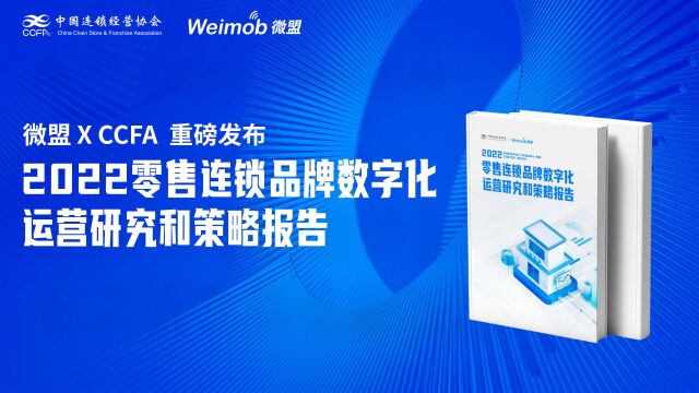 微盟联合中国连锁经营协会发布《2022零售连锁品牌数字化运营研究及策略报告》