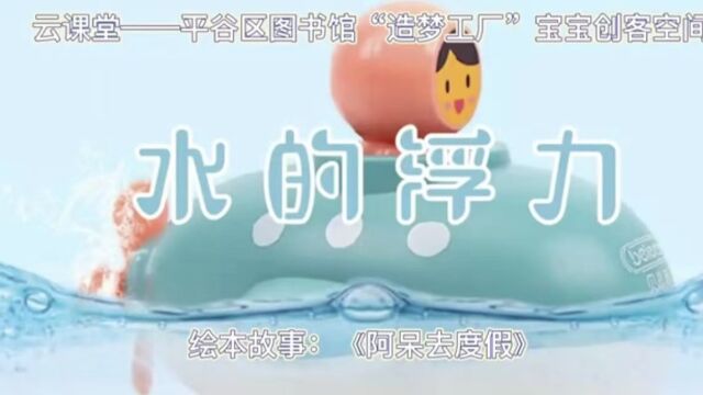 科学小制作《水的浮力》