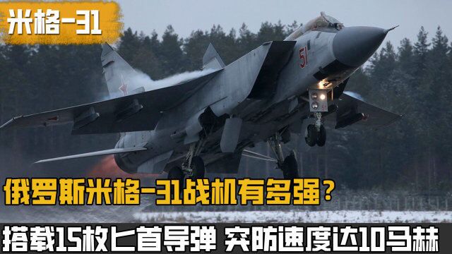 俄罗斯米格31有多强?被誉为领空守护者,挂载匕首导弹可达10马赫