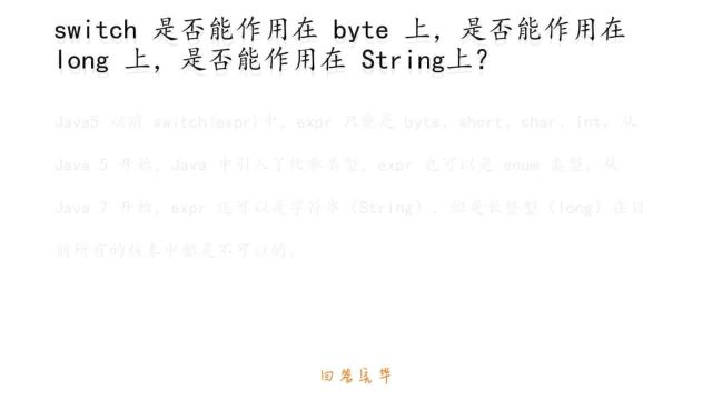 Java SE 常用 APIswitch 是否能作用在 byte 、long String上?