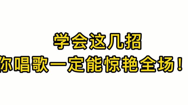 唱歌技巧教学:学会这几招你唱歌一定能惊艳全场!