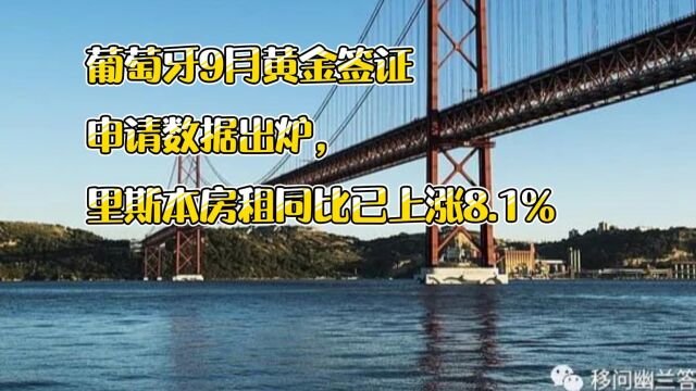 葡萄牙9月黄金签证申请数据出炉,里斯本房租同比已上涨8.1% 