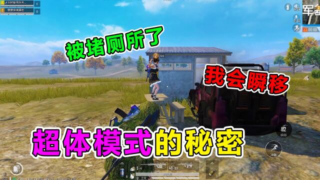 爆笑吃鸡：超体模式隐藏玩法？学会这招，再也不怕被堵厕所了！