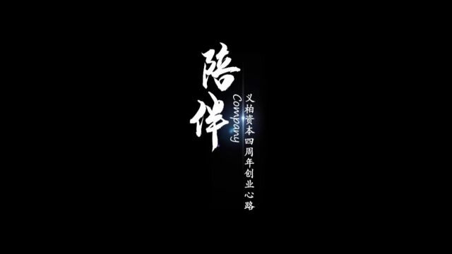 陪 ⷠ伴 — 义柏资本四周年创业心路