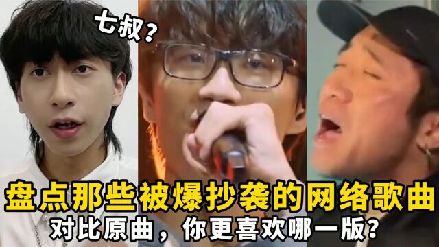 盘点那些被爆抄袭的网络歌曲:对比原曲,你更喜欢哪一版?