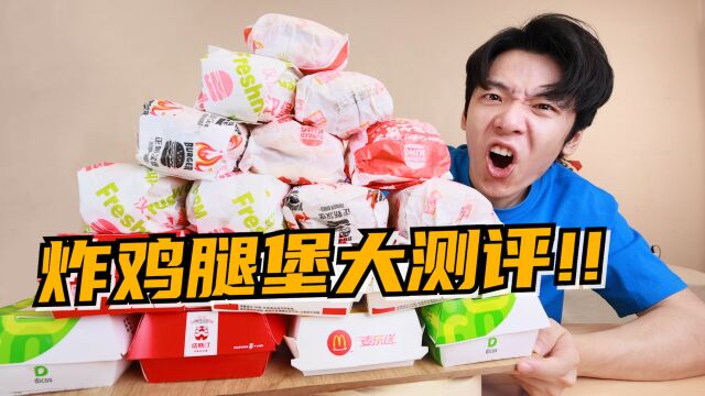 买遍各大品牌炸鸡腿堡!究竟哪家汉堡更好吃?