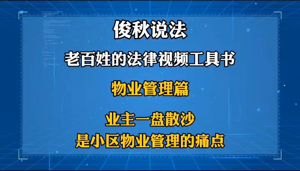 业主一盘散沙,是小区物业管理的痛点