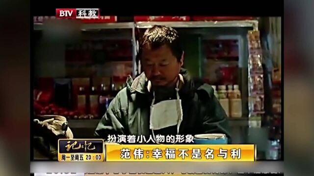 范伟在影视圈获奖无数,但他本人十分低调:幸福不是名和利