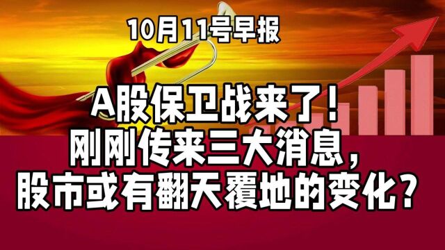 A股保卫战来了!刚刚传来三大消息,股市或有翻天覆地的变化?